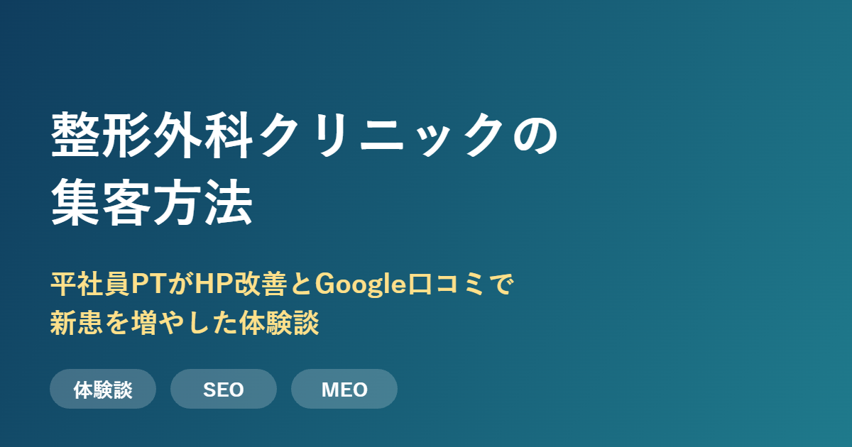 整形外科クリニックの集客方法 平社員PTの体験談