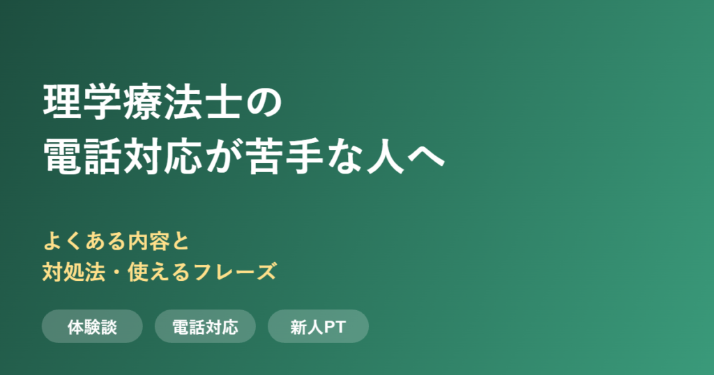 理学療法士の電話対応が苦手な人へ
