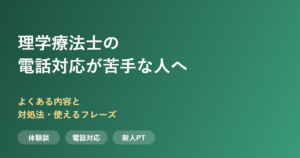 理学療法士の電話対応が苦手な人へ