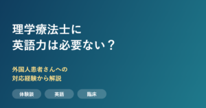 理学療法士に英語力は必要?