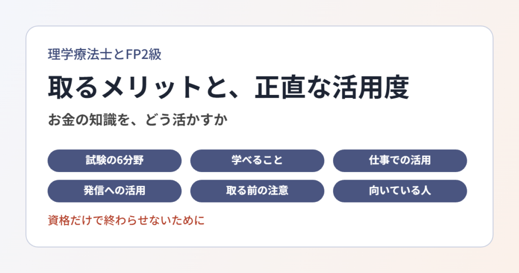 理学療法士がFP2級を取るメリット
