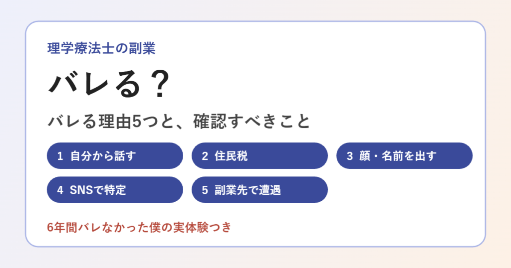 理学療法士の副業はバレる？のアイキャッチ