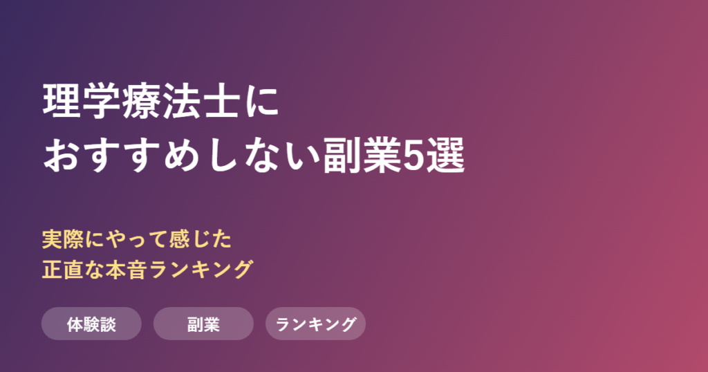 理学療法士におすすめしない副業ランキング