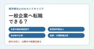 理学療法士が一般企業へ転職するにはのアイキャッチ