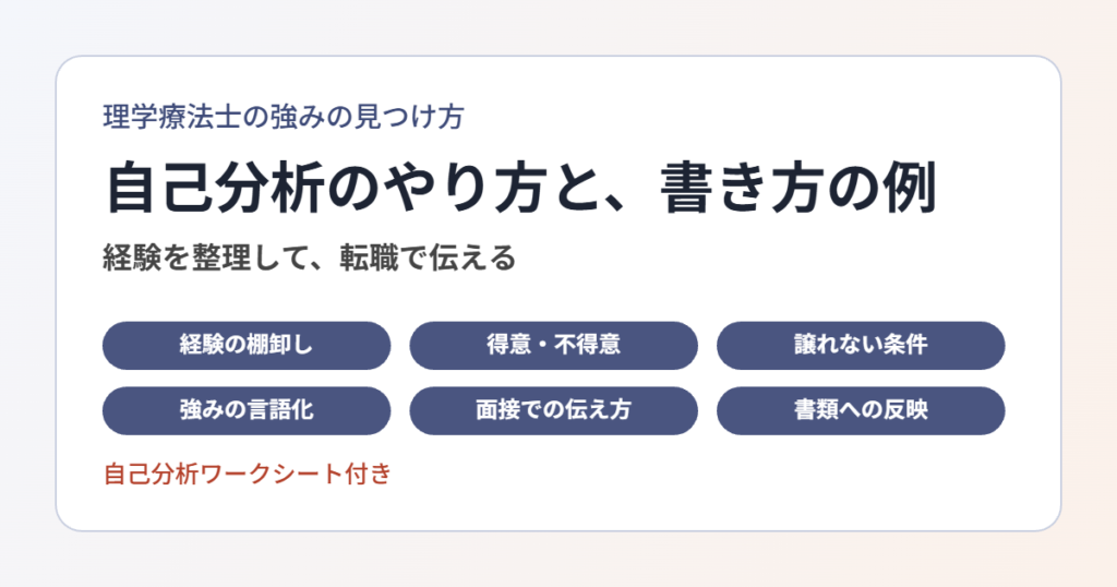 理学療法士の強みの見つけ方