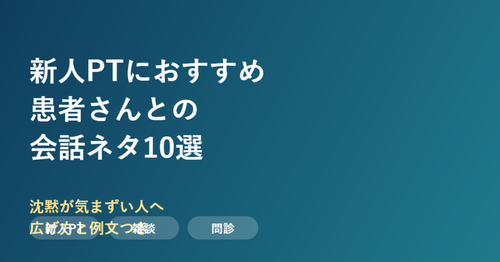 新人理学療法士におすすめな患者さんとの会話ネタ10選