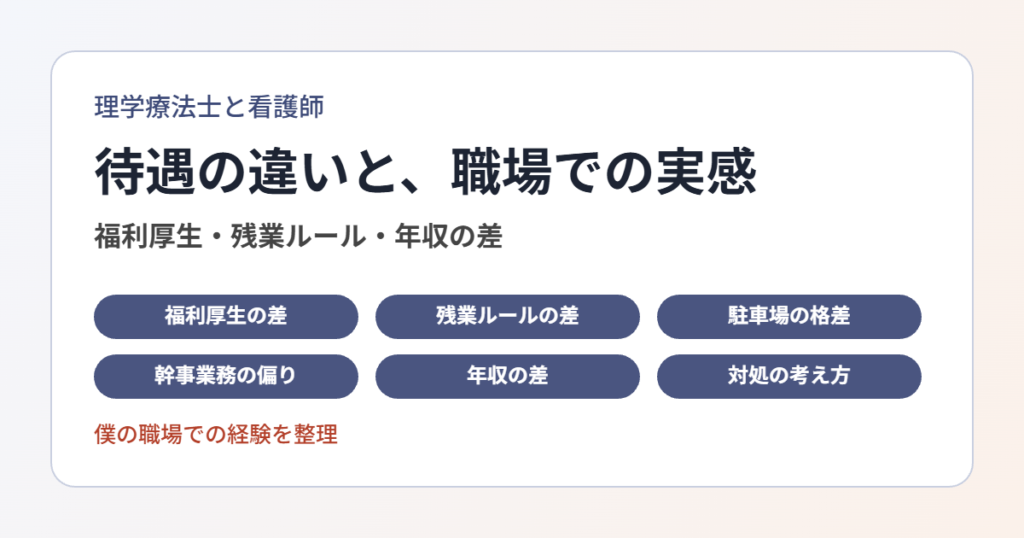 理学療法士と看護師の待遇の違い