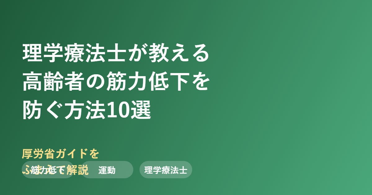 高齢者の筋力低下を防ぐ方法10選