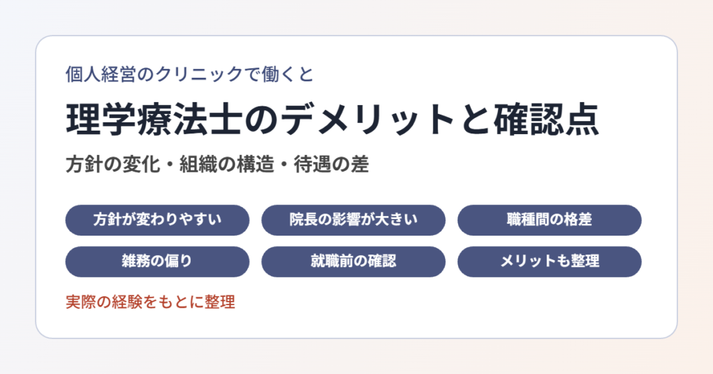 個人経営クリニックで働くデメリット