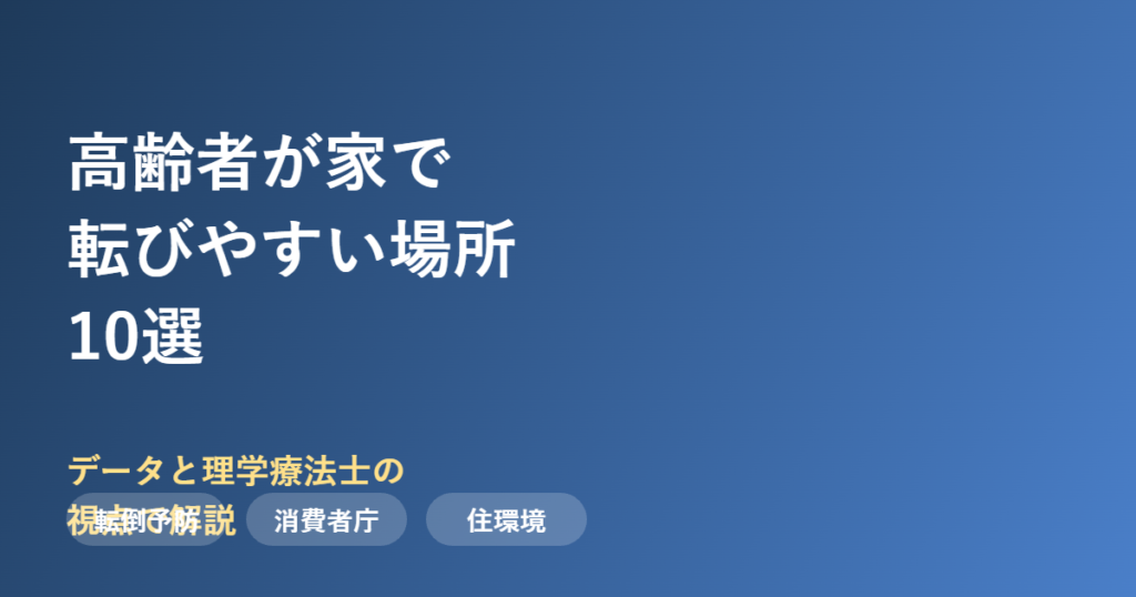 高齢者が家で転びやすい場所10選