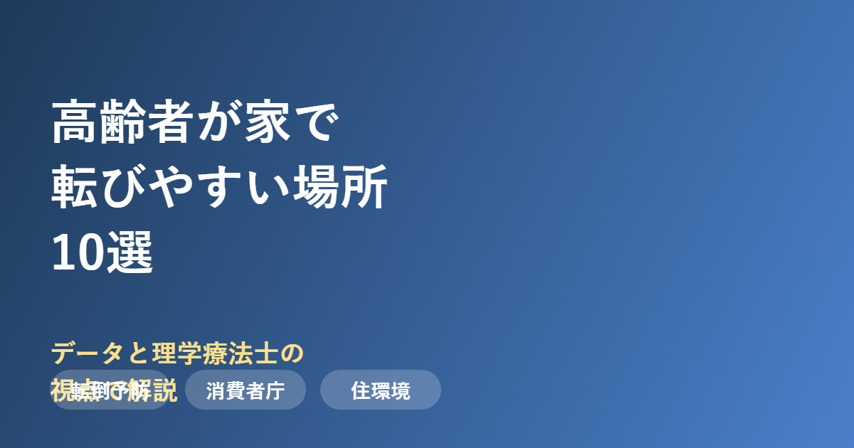 高齢者が家で転びやすい場所10選