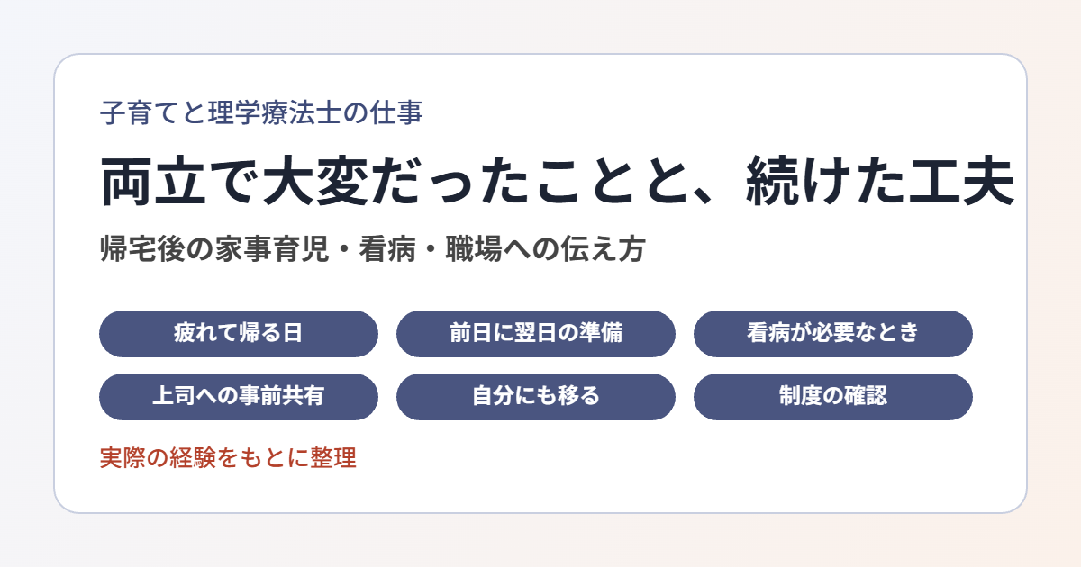 子育てと理学療法士の仕事の両立