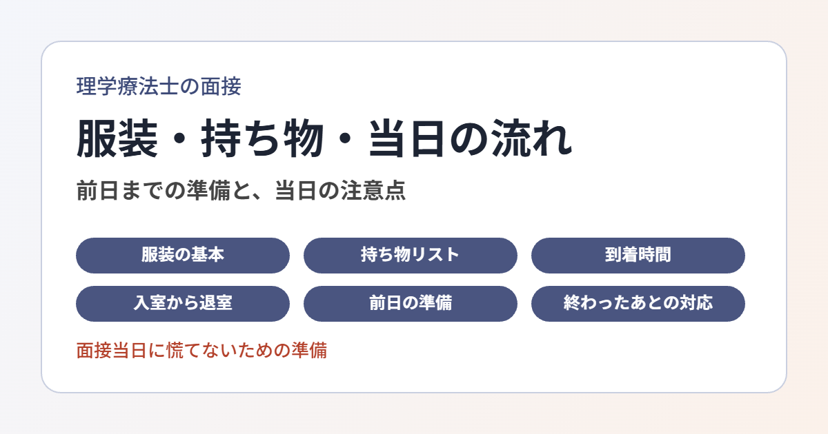 理学療法士の面接の服装と持ち物