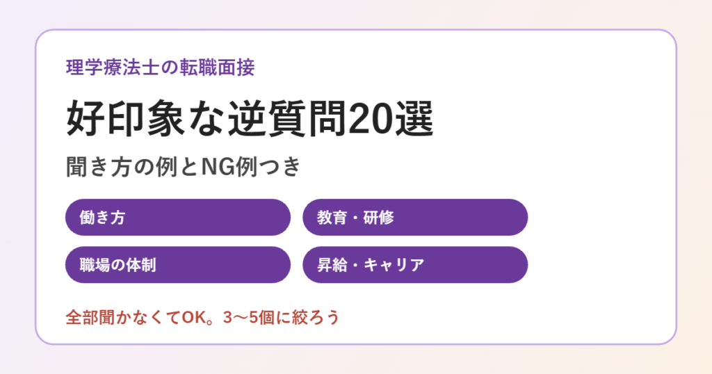 理学療法士の面接で使える逆質問20選のアイキャッチ