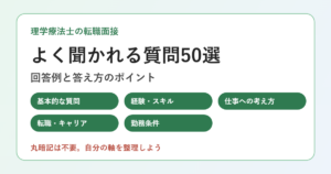 理学療法士の転職面接でよく聞かれる質問50選のアイキャッチ