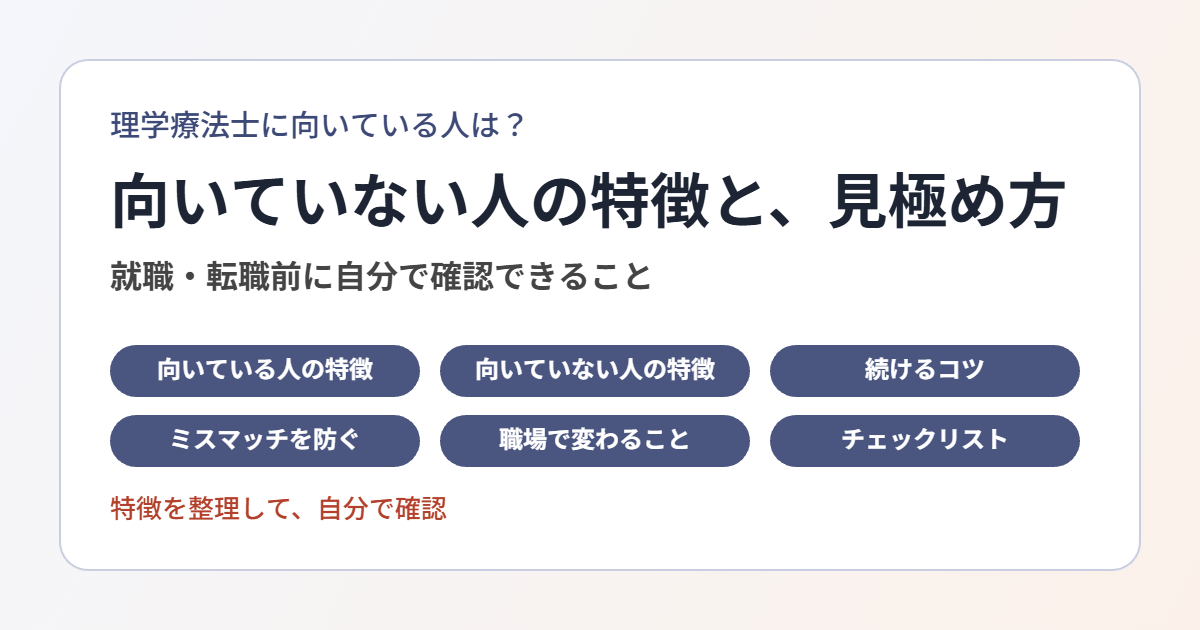 理学療法士に向いている人・向いていない人