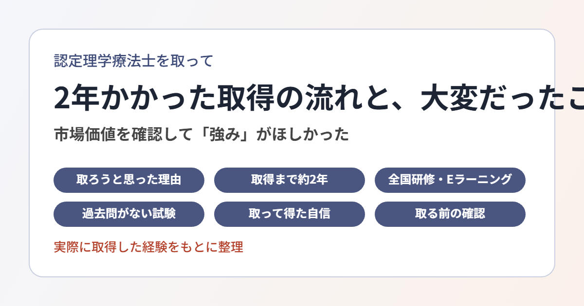 認定理学療法士の取得の流れと大変だったこと