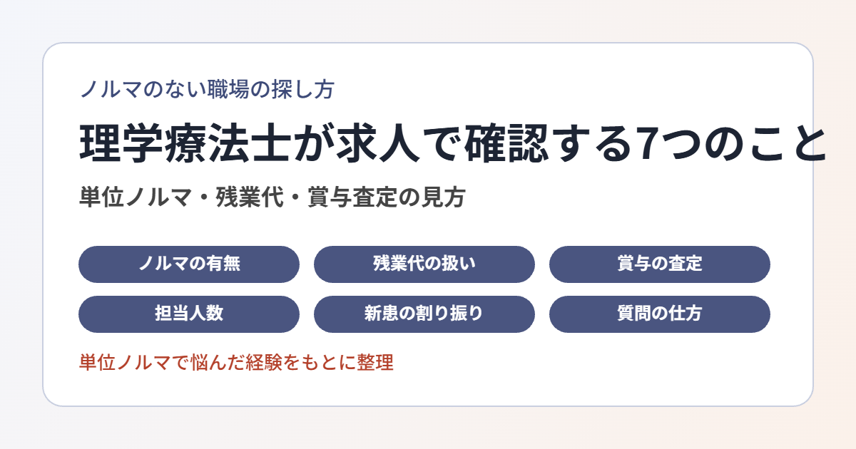 ノルマのない理学療法士の職場の探し方