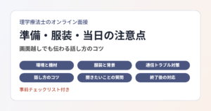 理学療法士のオンライン面接