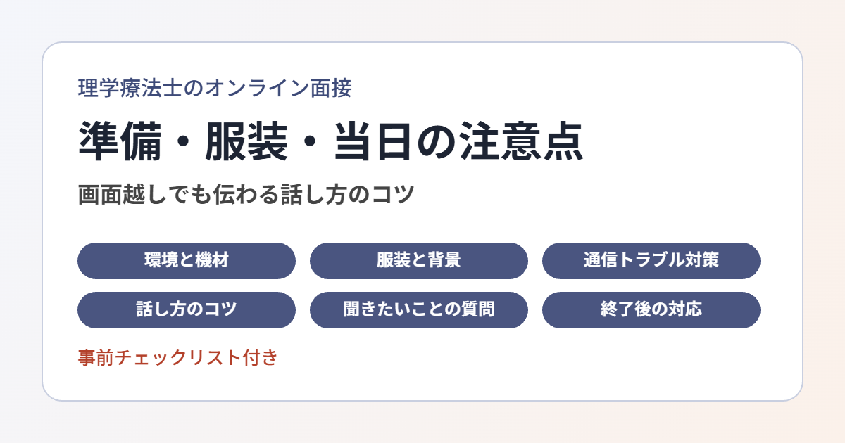理学療法士のオンライン面接