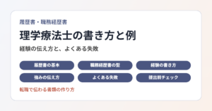 理学療法士の履歴書・職務経歴書の書き方