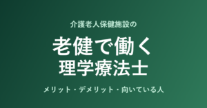 理学療法士が老健(介護老人保健施設)で働くメリット・デメリット