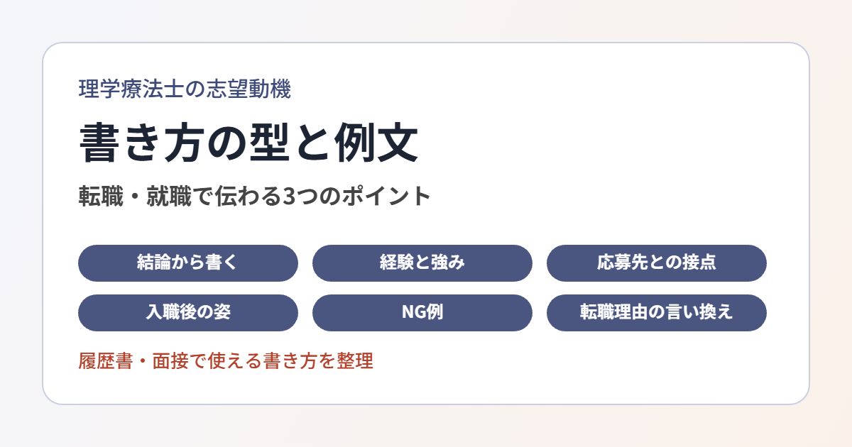 理学療法士の志望動機の書き方