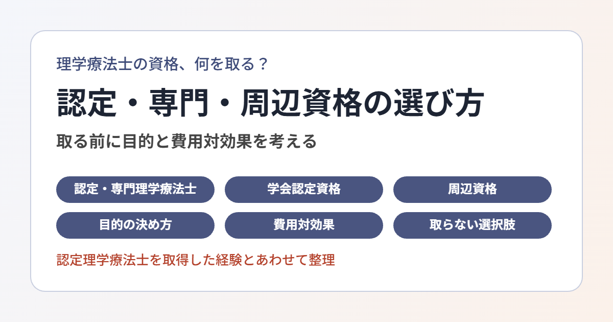 理学療法士の資格の選び方