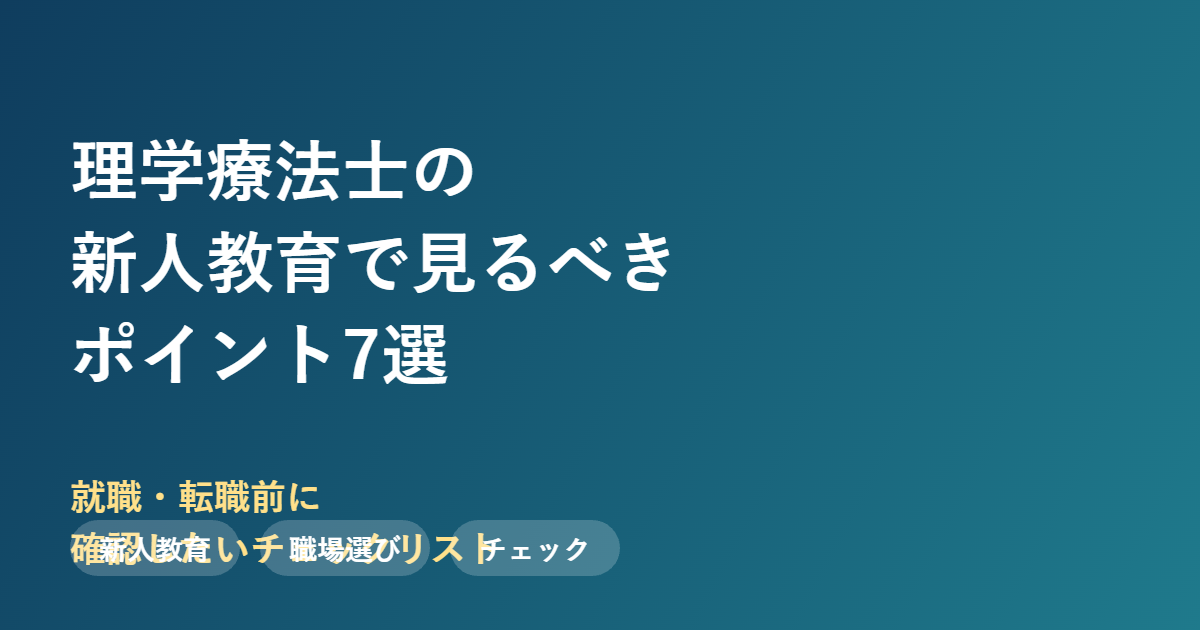 理学療法士の新人教育で見るべきポイント7選
