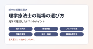 理学療法士の新卒の就職先の選び方