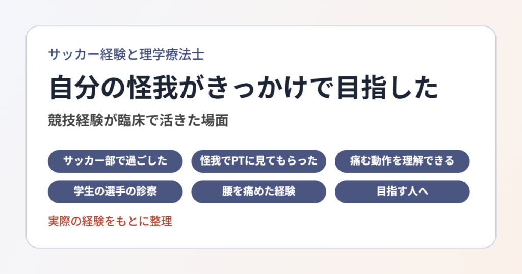 サッカー経験と理学療法士の仕事