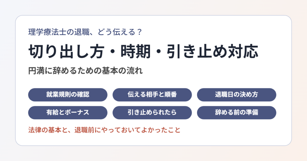 理学療法士の退職の伝え方