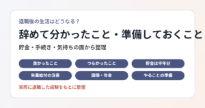 理学療法士が退職後に気をつけること