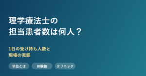 理学療法士の担当患者数と単位の実態