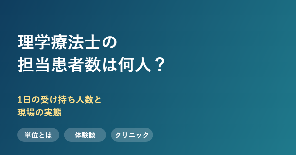 理学療法士の担当患者数と単位の実態