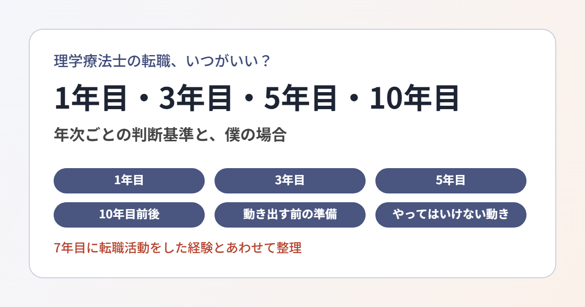 理学療法士が転職を考える時期