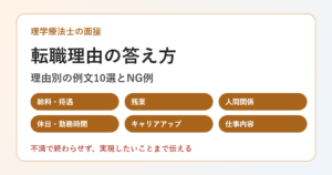 理学療法士の面接での転職理由の答え方のアイキャッチ