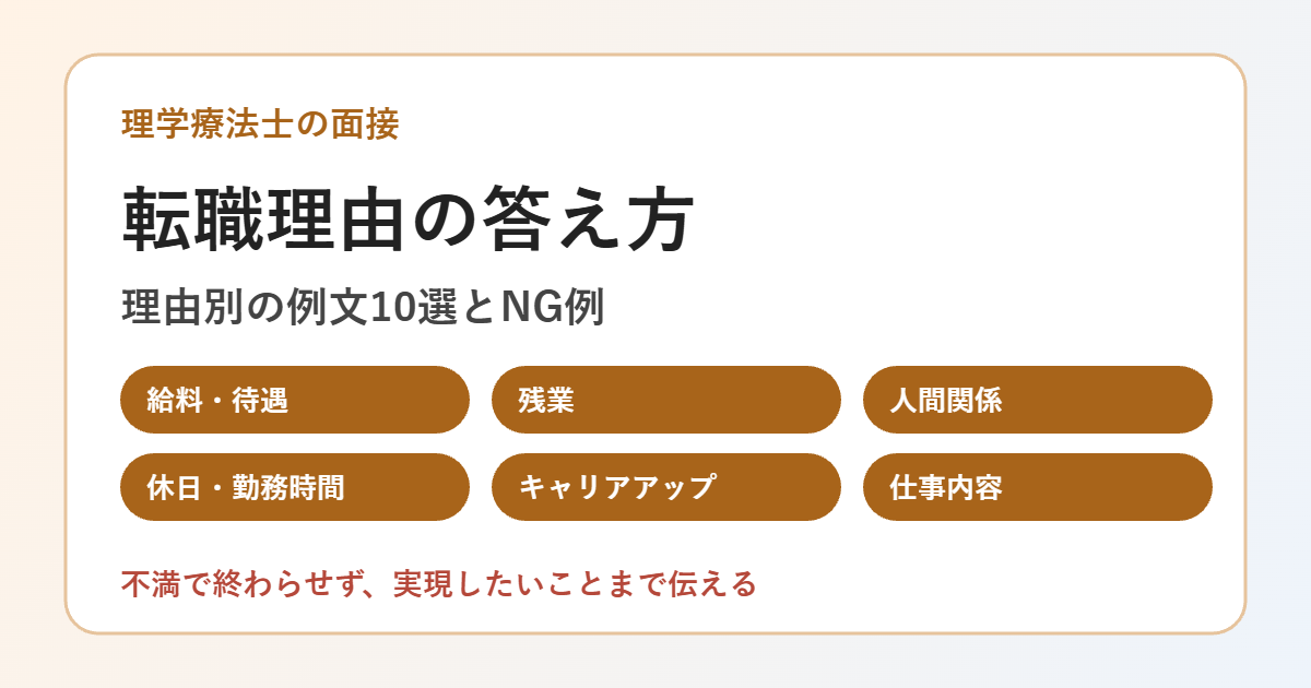 理学療法士の面接での転職理由の答え方のアイキャッチ