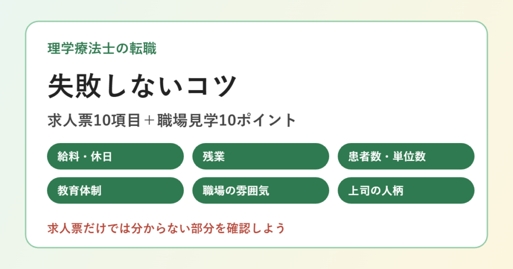 理学療法士の転職で失敗しないコツのアイキャッチ