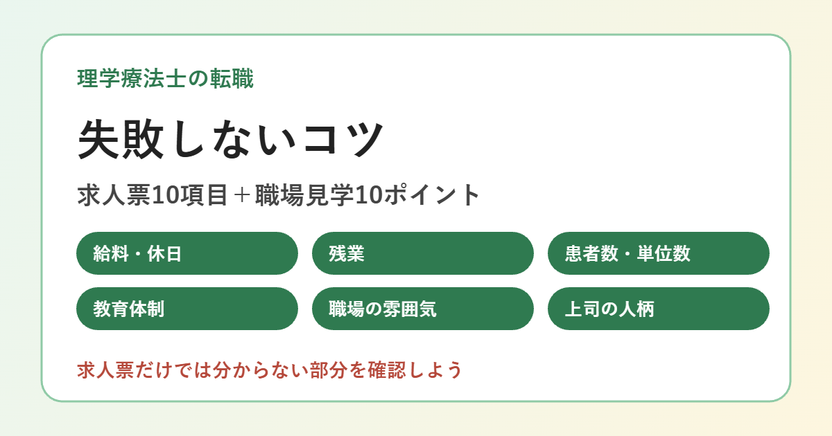 理学療法士の転職で失敗しないコツのアイキャッチ