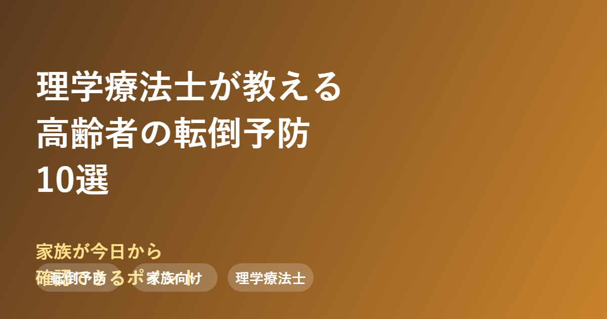 高齢者の転倒予防10選