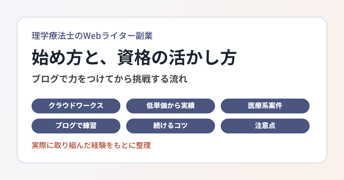 理学療法士のWebライター副業