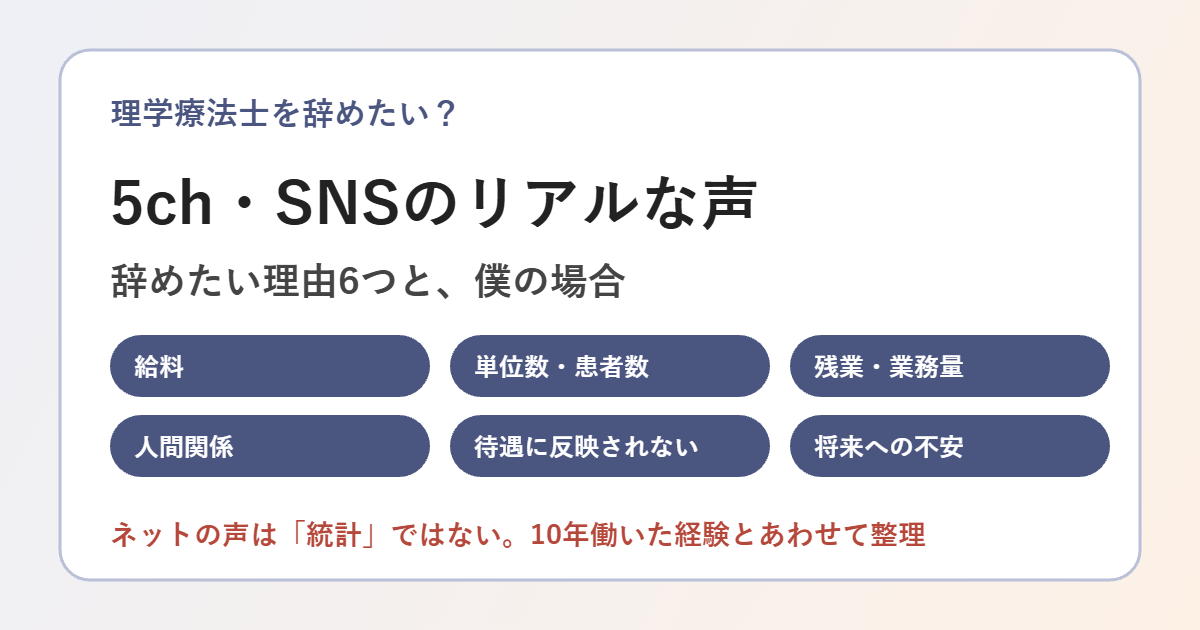 理学療法士を辞めたい？5ch・SNSのリアルな声のアイキャッチ