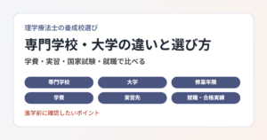 理学療法士養成校の選び方