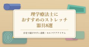 理学療法士におすすめのストレッチ器具8選