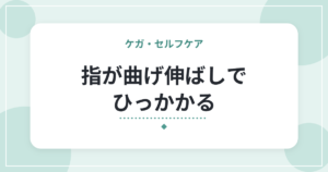 指が曲げ伸ばしでひっかかる|ばね指の特徴と、日常での負担の減らし方