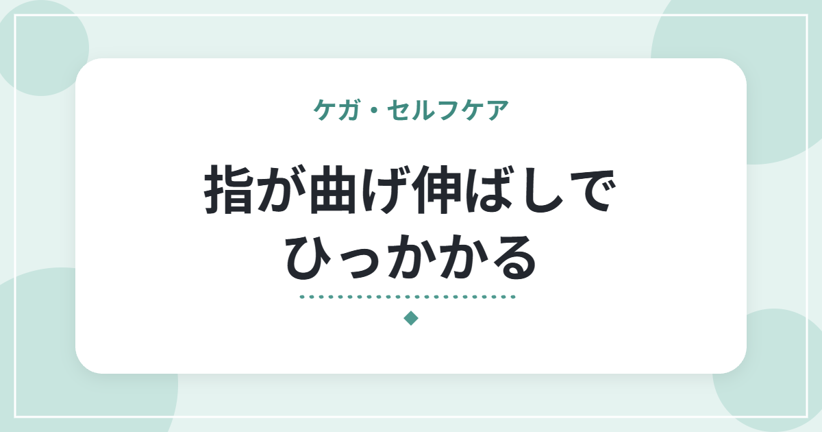 指が曲げ伸ばしでひっかかる|ばね指の特徴と、日常での負担の減らし方