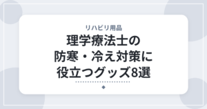 理学療法士の防寒・冷え対策に役立つグッズ8選｜寒い季節の勤務を快適にするアイテム