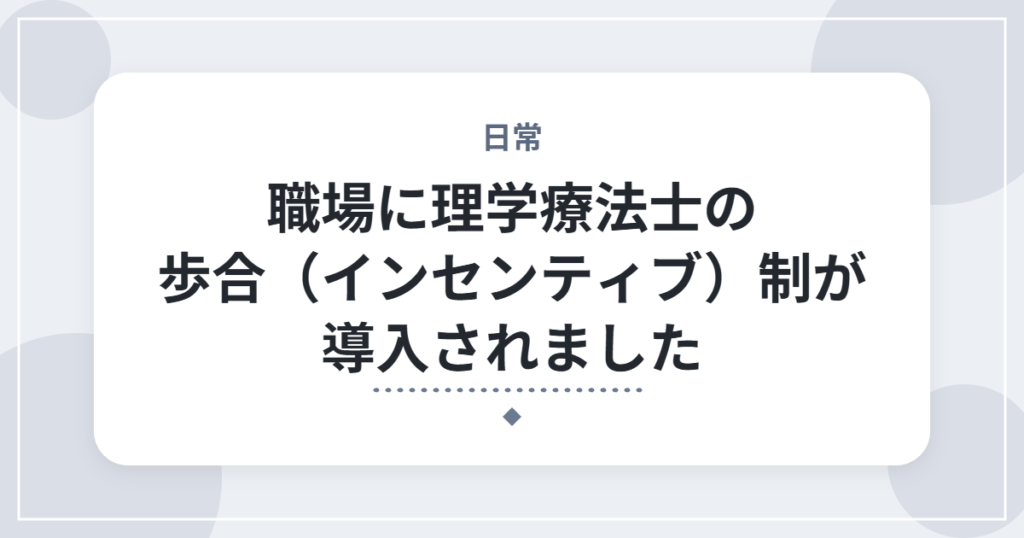 職場に理学療法士の歩合（インセンティブ）制が導入されました
