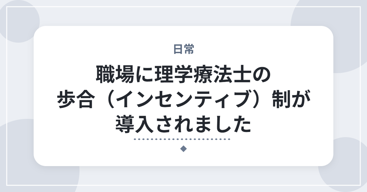 職場に理学療法士の歩合（インセンティブ）制が導入されました